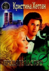 Предательство - автор Хегган Кристина 
