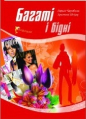 Багатi i бiднi - автор Чагровська Лариса 