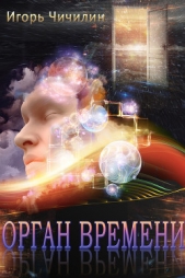 Орган времени - автор Чичилин Игорь 