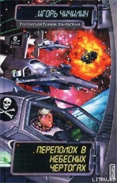  Чичилин Игорь - Переполох в Небесных Чертогах