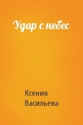 Удар с небес - автор Васильева Ксения 