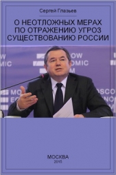 О неотложных мерах по отражению угроз существованию России - автор Глазьев Сергей Юрьевич 