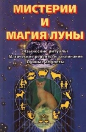 Мистерии и магия луны - автор Конвей Динна Дж. 