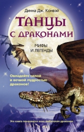  Конвей Динна Дж. - Танцы с драконами. Мифы и легенды