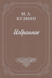 Говорящие - автор Кузмин Михаил Алексеевич 