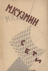Сети (Первая книга стихов) (издание 1923 года) - автор Кузмин Михаил Алексеевич 