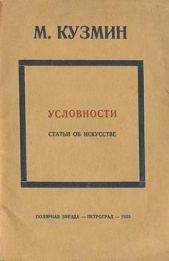 Условности (статьи об искусстве) - автор Кузмин Михаил Алексеевич 