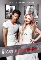 Весна художника (СИ) - автор Малышева Анастасия Сергеевна 