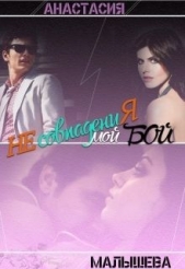 Несовпадения. Мой бой (СИ) - автор Малышева Анастасия Сергеевна 