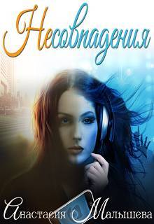 Несовпадения (СИ) - _0.jpg