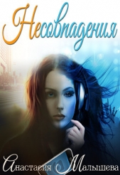Несовпадения (СИ) - автор Малышева Анастасия Сергеевна 