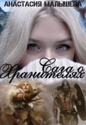 Сага о Хранителях (СИ) - автор Малышева Анастасия Сергеевна 