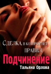 Подчинение (СИ) - автор Орлова Тальяна 