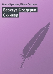 Берхауз Фредерик Скиннер - автор Красова Ольга Сергеевна 