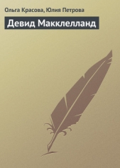 Девид Макклелланд - автор Красова Ольга Сергеевна 