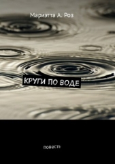 Круги по воде - автор Роз Мариэтта А. 