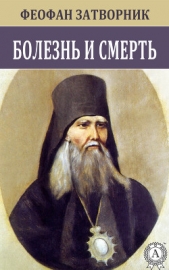 Болезнь и смерть - автор Святитель Феофан Затворник 