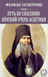 Путь ко спасению. Краткий очерк аскетики - автор Святитель Феофан Затворник 