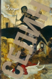 Ригодон - автор Селин Луи Фердинанд 