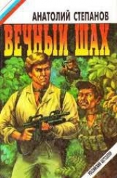Вечный шах - автор Степанов Анатолий Яковлевич 