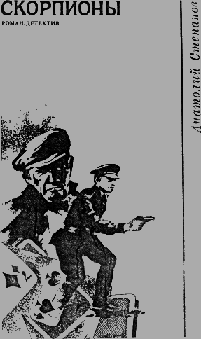 Скорпионы. Три сонеты Шекспира. Не рисуй черта на стене. Двадцать один день следователя Леонова. Кольт одиннадцатого года - i_003.png