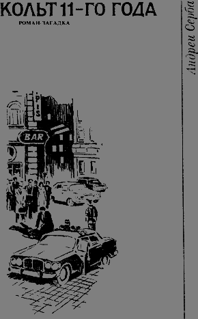 Скорпионы. Три сонеты Шекспира. Не рисуй черта на стене. Двадцать один день следователя Леонова. Кольт одиннадцатого года - i_011.jpg