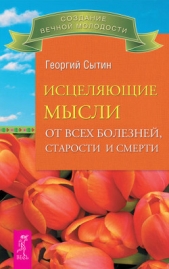 Исцеляющие мысли от всех болезней, старости и смерти - автор Сытин Георгий Николаевич 