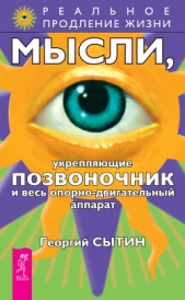 Мысли, укрепляющие позвоночник и весь опорно-двигательный аппарат - автор Сытин Георгий Николаевич 