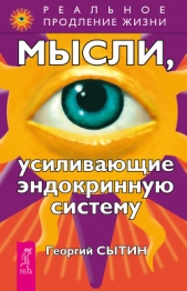 Мысли, усиливающие эндокринную систему - автор Сытин Георгий Николаевич 