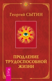 Продление трудоспособной жизни. Включение в молодую трехсотлетнюю жизнь - автор Сытин Георгий Николаевич 