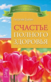 Счастье полного здоровья - автор Сытин Георгий Николаевич 