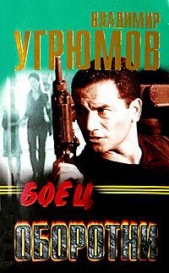  Угрюмов Владимир - Боец. Частный детектив по-русски