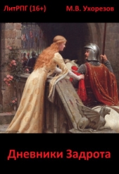 Дневники Задрота (СИ) - автор Ухорезов Мобснабсбыт Всепэкашникович 