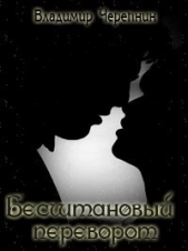 Бесштановый переворот (СИ) - автор Черепнин Владимир Иванович 