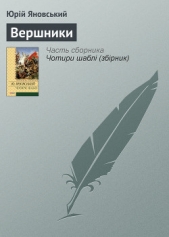 Вершники. Романи, оповiдання - автор Яновський Юрій Іванович 