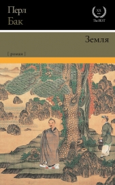  Бак Перл С. - Земля