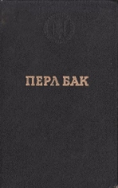 Рассказы - автор Бак Перл С. 