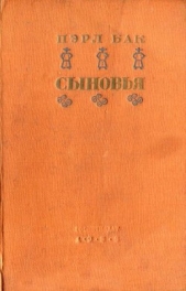 Сыновья - автор Бак Перл С. 