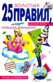 25 золотых правил, которые должна знать каждая женщина - автор де Анджелис Барбара 