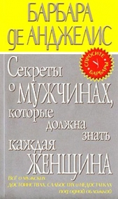 Секреты о мужчинах, которые должна знать каждая женщина - автор де Анджелис Барбара 