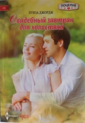  Джордж Луиза - Свадебный завтрак для холостяка