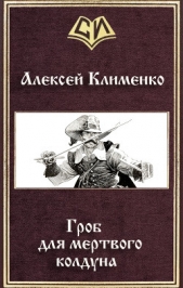  Клименко Алексей Николаевич - Гроб для мертвого колдуна (СИ)
