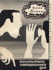 Похитители завтрашнего дня - автор Комацу Саке 