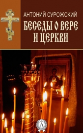 Беседы о вере и Церкви - автор Митрополит (Сурожский) Антоний 