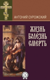 Жизнь. Болезнь. Смерть - автор Митрополит (Сурожский) Антоний 