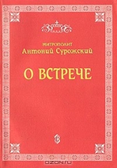 О встрече - автор Митрополит (Сурожский) Антоний 