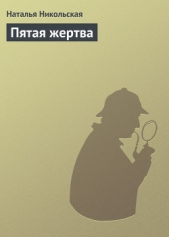 Пятая жертва - автор Никольская Наталья 