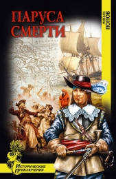 Паруса смерти - автор Попов Михаил Михайлович 