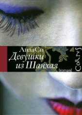 Девушки из Шанхая - автор Си Лиза 