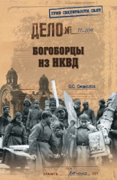Богоборцы из НКВД - автор Смыслов Олег Сергеевич 